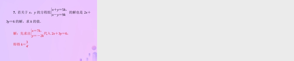八年级数学上册 第五章 二元一次方程组 5.2 求解二元一次方程组 第2课时 加减消元法习题课件 (新版)北师大版 课件