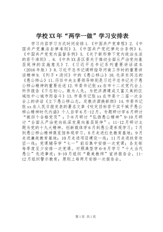 学校XX年“两学一做”学习安排表