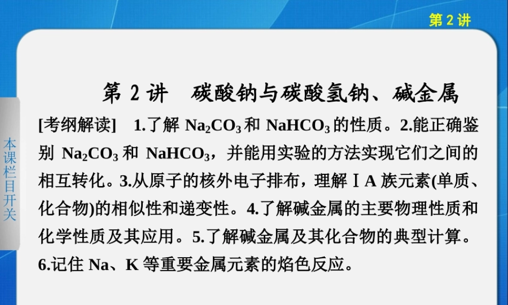 2013步步高化学大一轮复习讲义第三章_第2讲碳酸钠与碳酸氢钠、碱金属