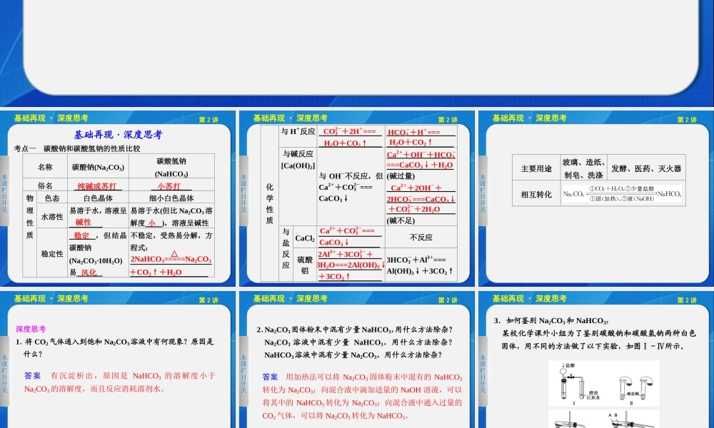 2013步步高化学大一轮复习讲义第三章_第2讲碳酸钠与碳酸氢钠、碱金属