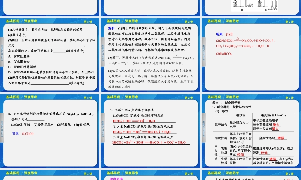 2013步步高化学大一轮复习讲义第三章_第2讲碳酸钠与碳酸氢钠、碱金属