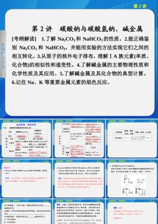 2013步步高化学大一轮复习讲义第三章_第2讲碳酸钠与碳酸氢钠、碱金属