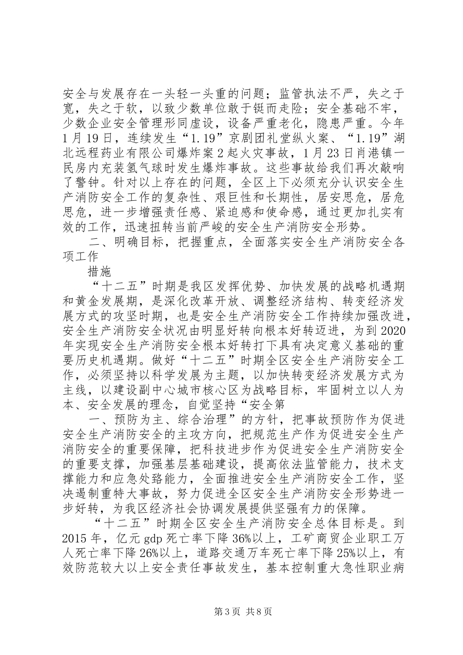 袁华江同志在全区安全生产消防安全工作会议的讲话_第3页