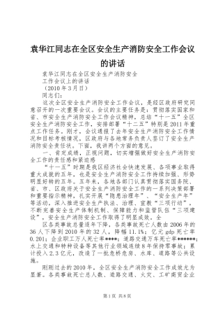 袁华江同志在全区安全生产消防安全工作会议的讲话