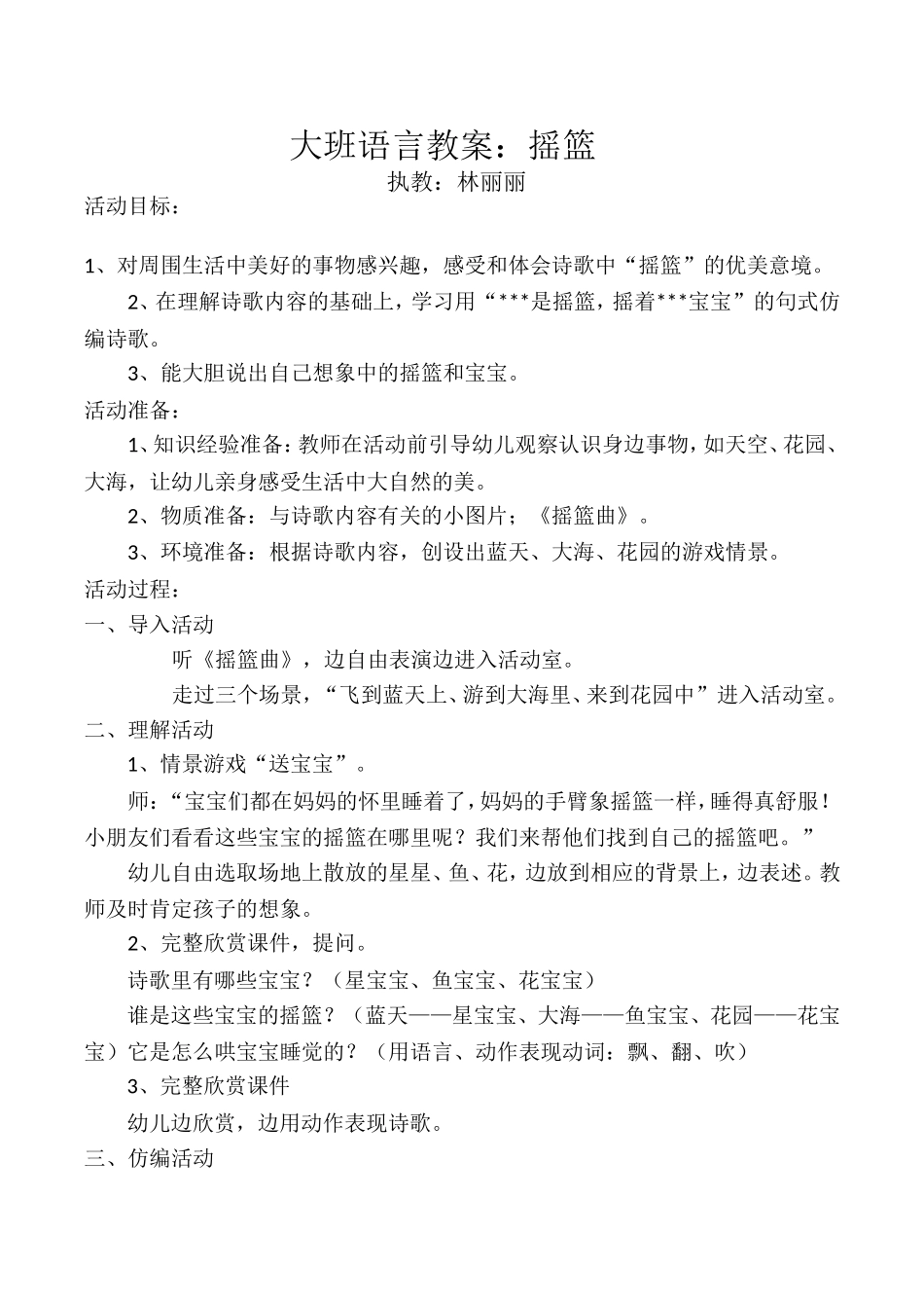 大班语言教案-摇篮_第1页