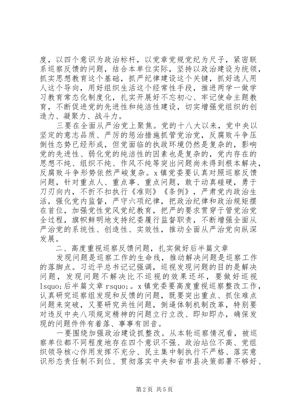 在巡察情况反馈会议上的讲话材料_第2页