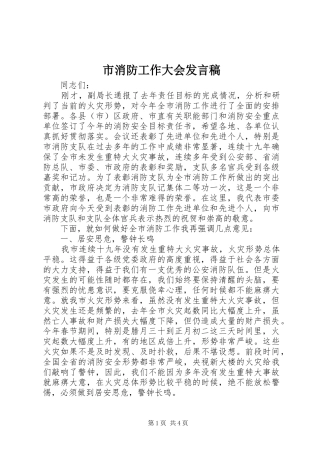 市消防工作大会发言稿