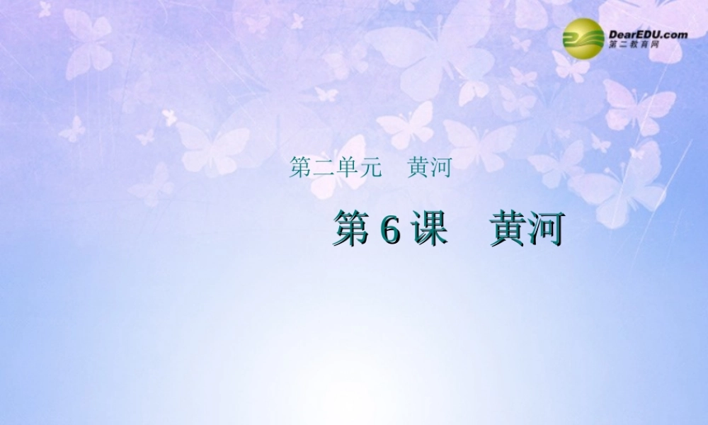 八年级地理上册 2.6 黄河课件 商务星球版 课件