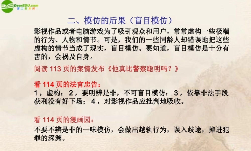 八年级政治上册 模仿的后果课件 人民版 课件