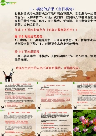 八年级政治上册 模仿的后果课件 人民版 课件