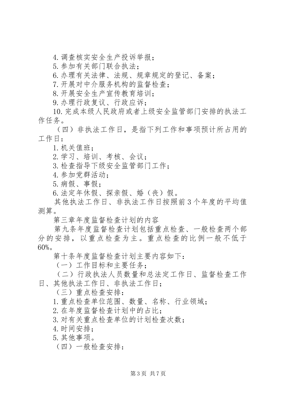 安全生产监管年度执法工作计划编制办法_第3页