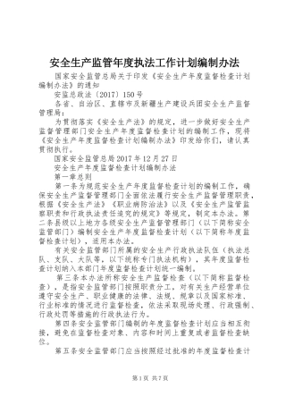 安全生产监管年度执法工作计划编制办法