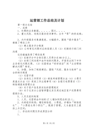 运营部工作总结及计划