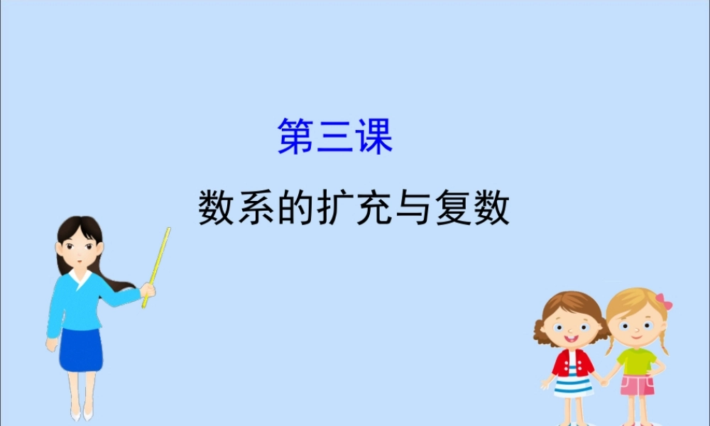 数学 第三章数系的扩充与复数阶段复习课课件 新人教B版选修2 2 课件