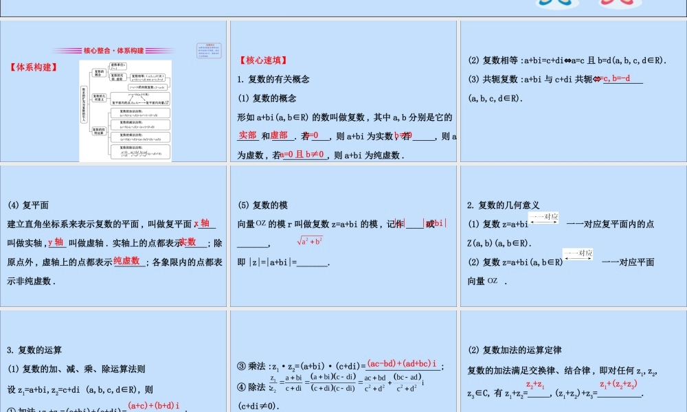 数学 第三章数系的扩充与复数阶段复习课课件 新人教B版选修2 2 课件