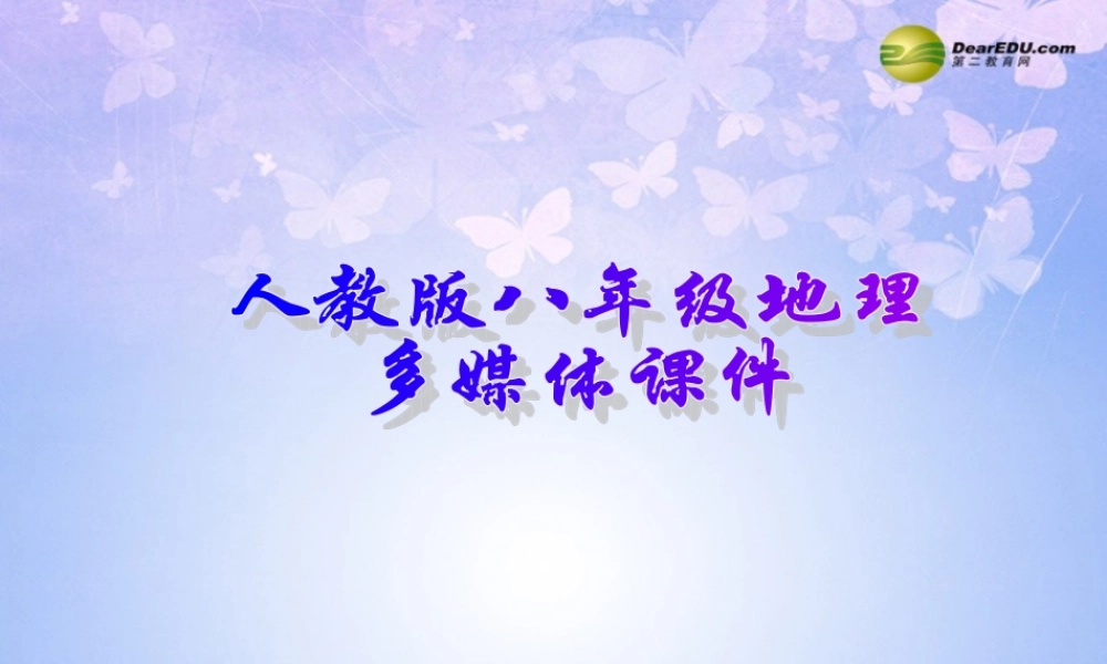 八年级地理上册 第三章 第三节 水资源(第1课时)课件 新人教版 课件