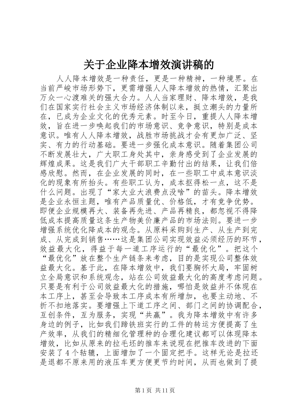 关于企业降本增效演讲稿的_第1页