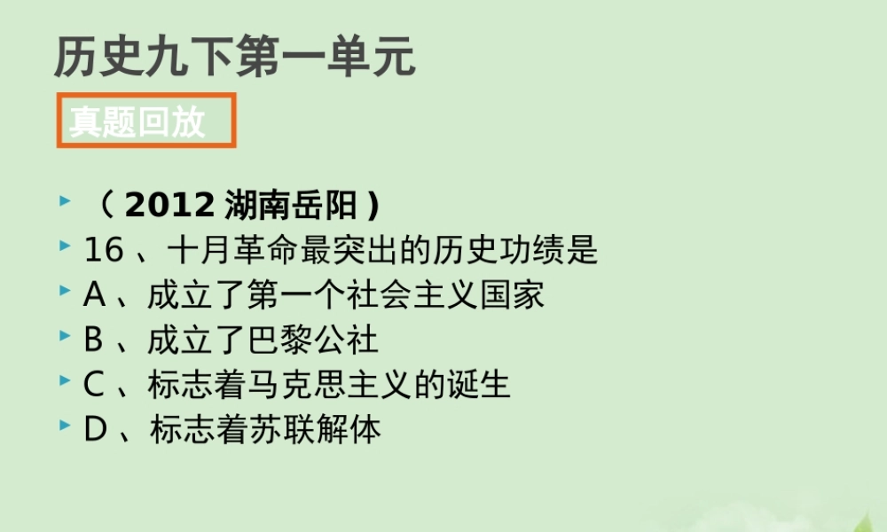 全国各地中考历史试题分册分单元精选汇编 九下 第一单元课件-2