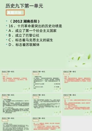 全国各地中考历史试题分册分单元精选汇编 九下 第一单元课件-2