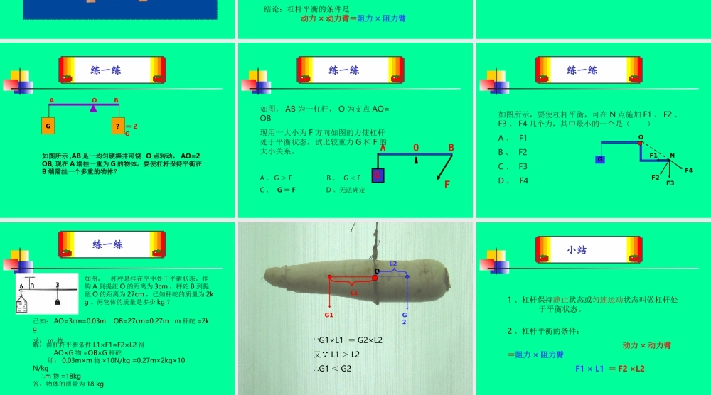 八年级物理科学探究杠杆平衡条件课件 上海科技版 课件