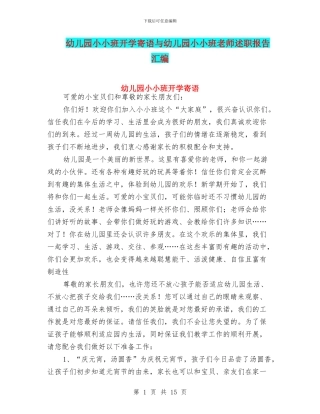 幼儿园小小班开学寄语与幼儿园小小班教师述职报告汇编