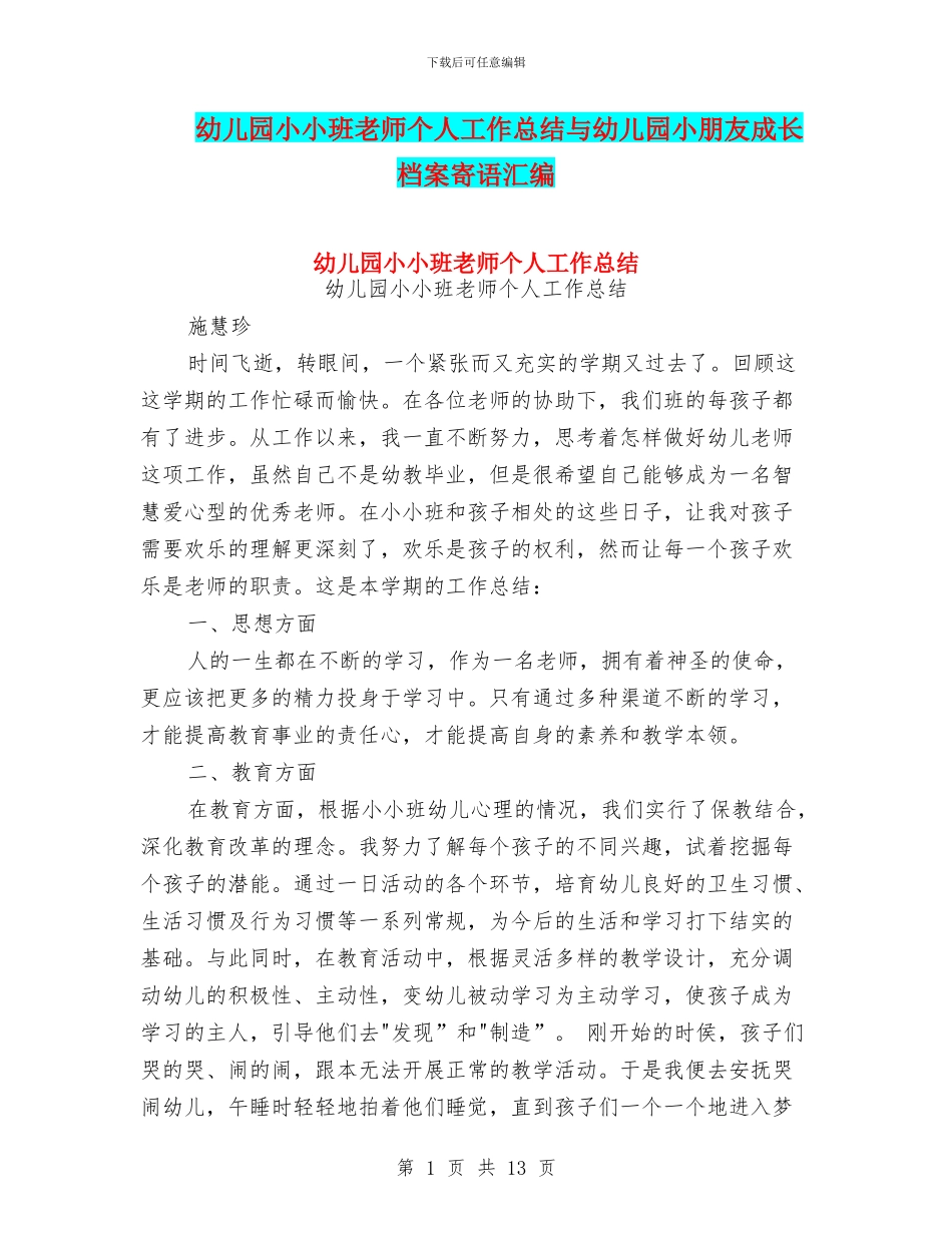 幼儿园小小班教师个人工作总结与幼儿园小朋友成长档案寄语汇编_第1页