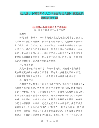幼儿园小小班教师个人工作总结与幼儿园小朋友成长档案寄语汇编