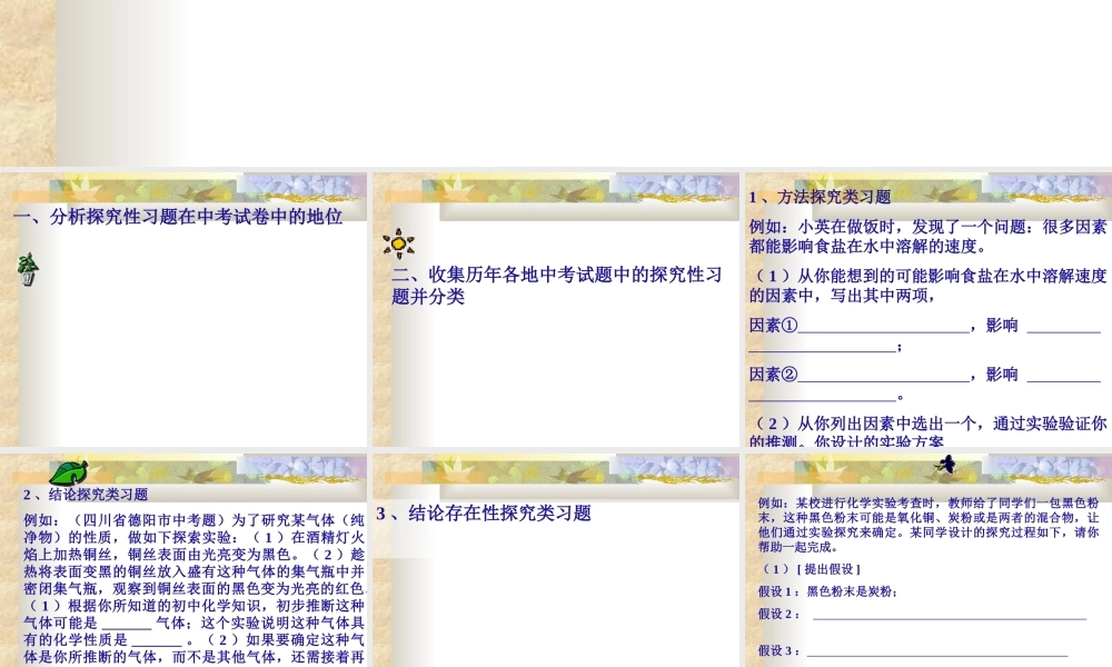 初三化学课件如何指导学生解答探究性习题 人教版 课件