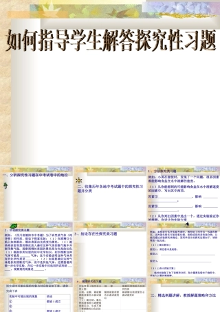 初三化学课件如何指导学生解答探究性习题 人教版 课件