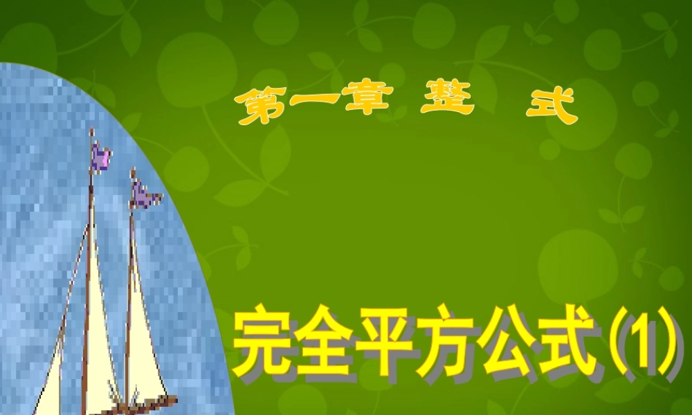 中学七年级数学下册 1.6 完全平方公式课件1 (新版)北师大版 课件