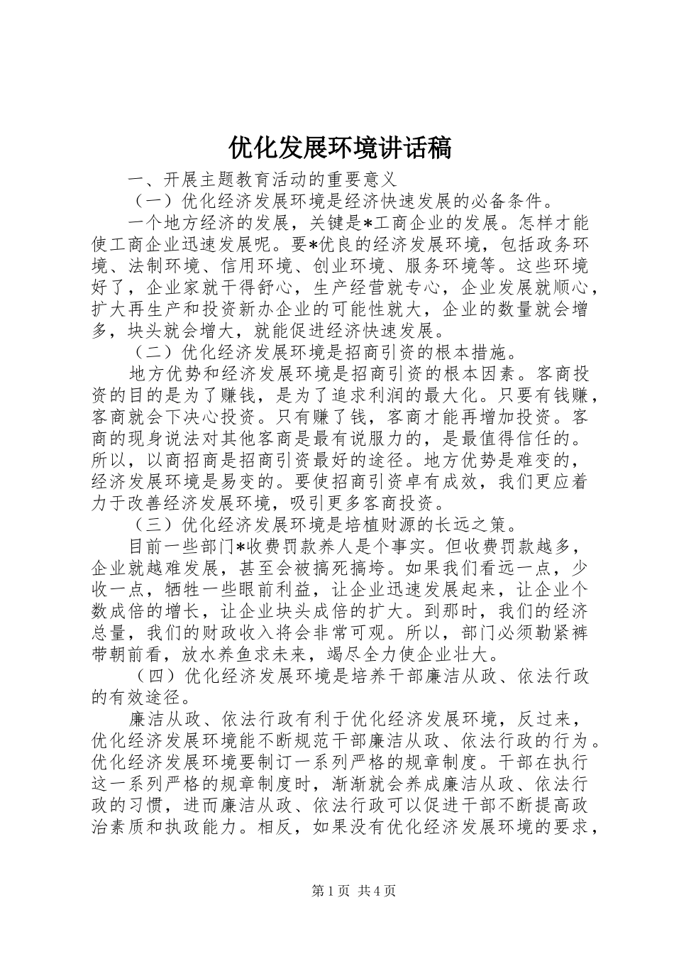 优化发展环境讲话稿_第1页