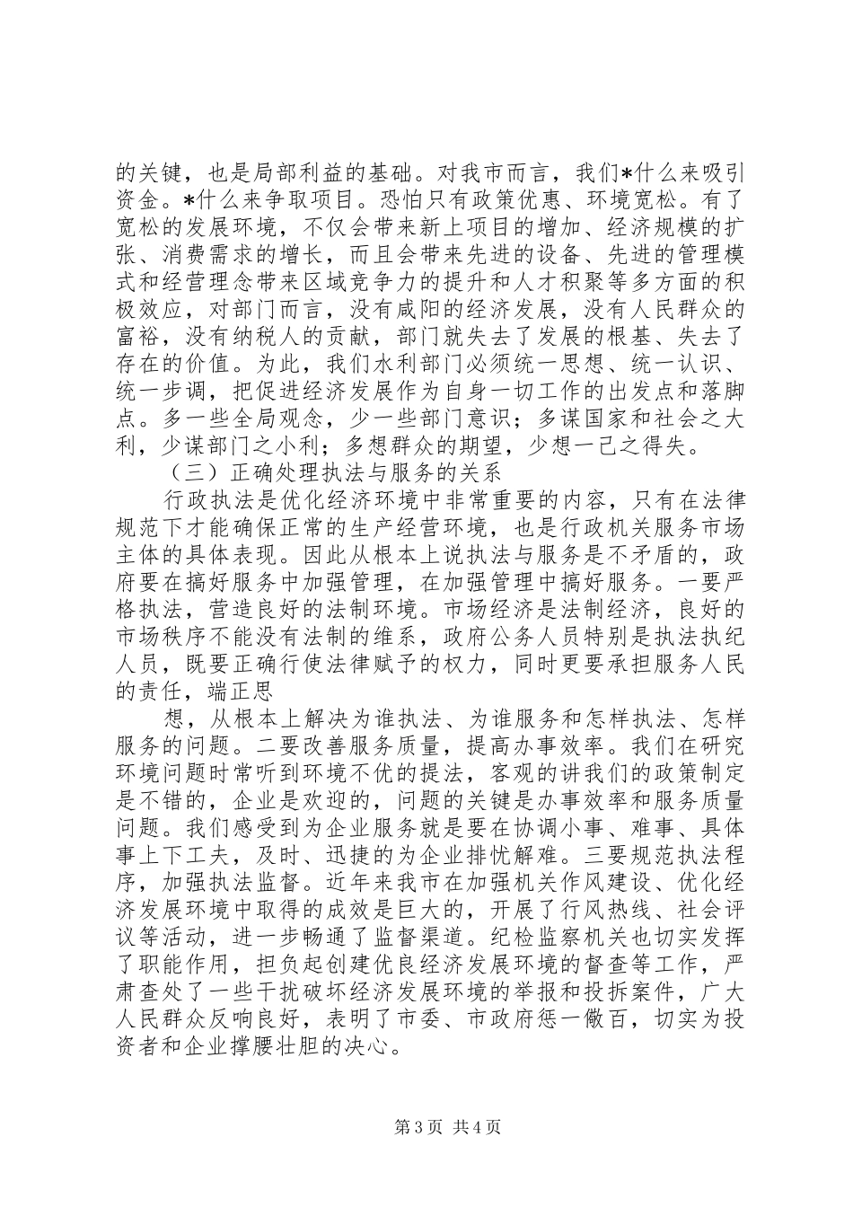 优化发展环境讲话稿_第3页