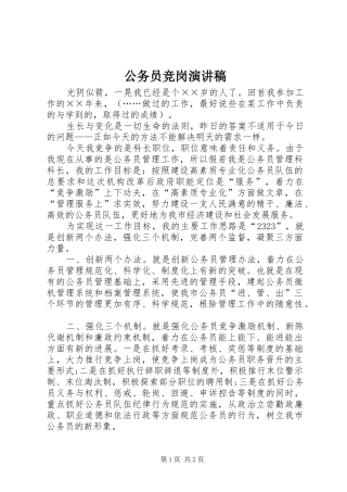 公务员竞岗演讲稿