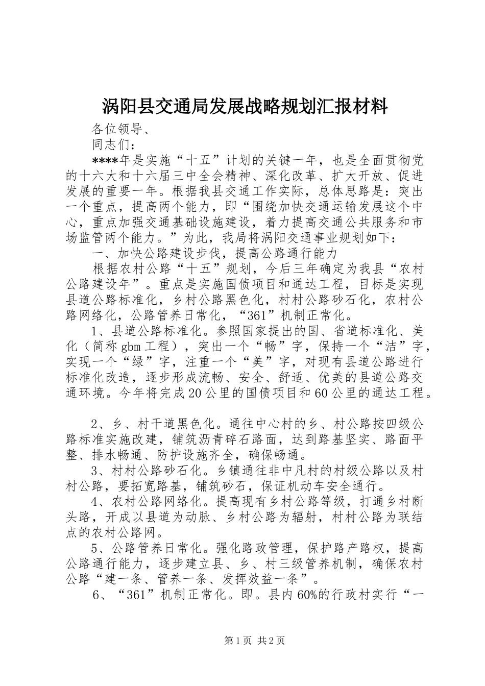 涡阳县交通局发展战略规划汇报材料_第1页