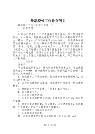 最新校长工作计划例文