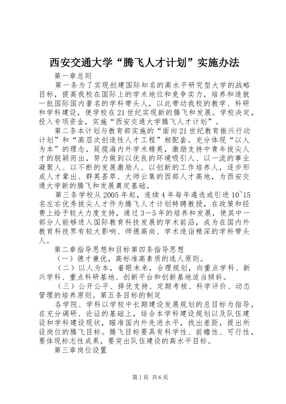 西安交通大学“腾飞人才计划”实施办法_1_第1页