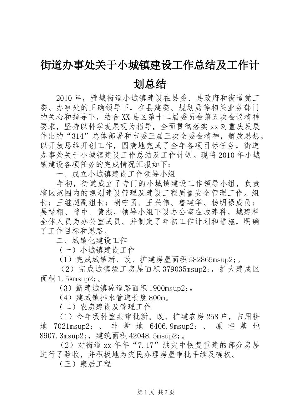 街道办事处关于小城镇建设工作总结及工作计划总结_第1页