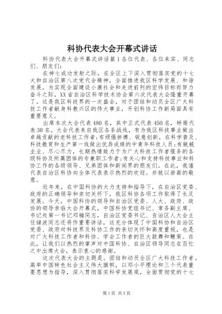 科协代表大会开幕式讲话