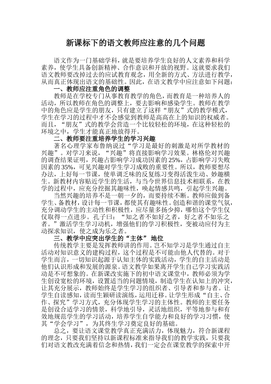 新课标下的语文教师应注意的几个问题_第1页