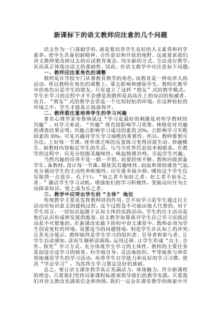 新课标下的语文教师应注意的几个问题