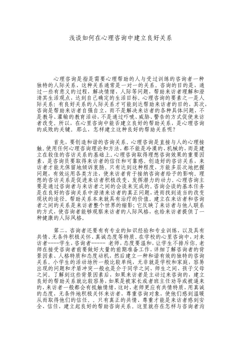 良好关系如何建立_第1页