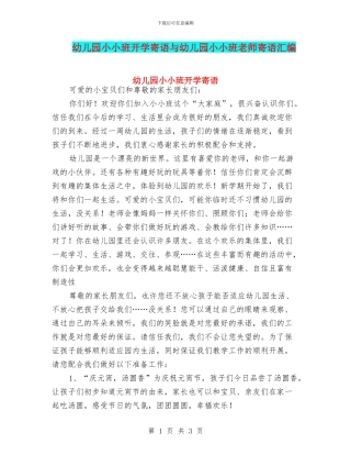 幼儿园小小班开学寄语与幼儿园小小班教师寄语汇编