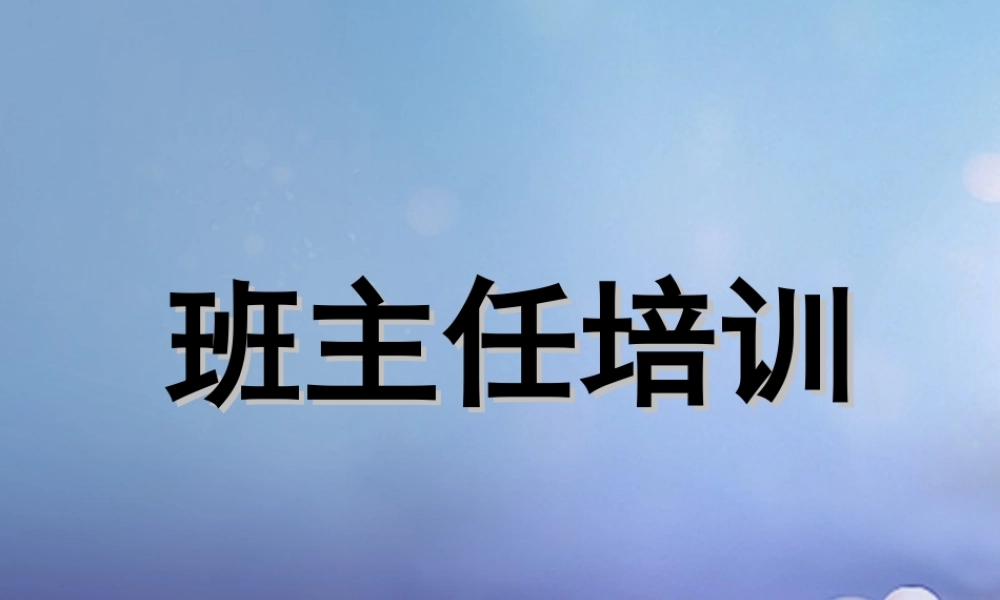 中学主题班会 班主任培训讲座3课件 素材