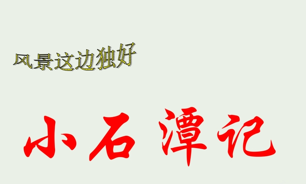 八年级语文下册 (小石潭记)教学课件 河大版 课件