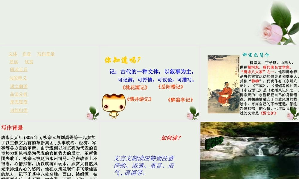 八年级语文下册 (小石潭记)教学课件 河大版 课件