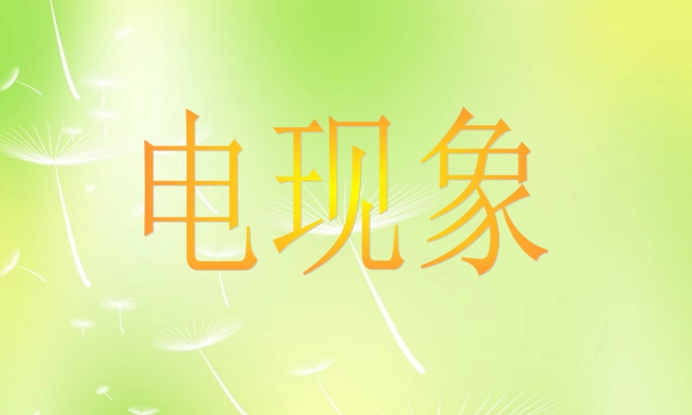 九年级物理上册 31 电现象课件 (新版)教科版 课件