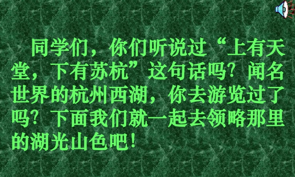 八年级语文上册(钱塘湖春行)课件4长春版 课件