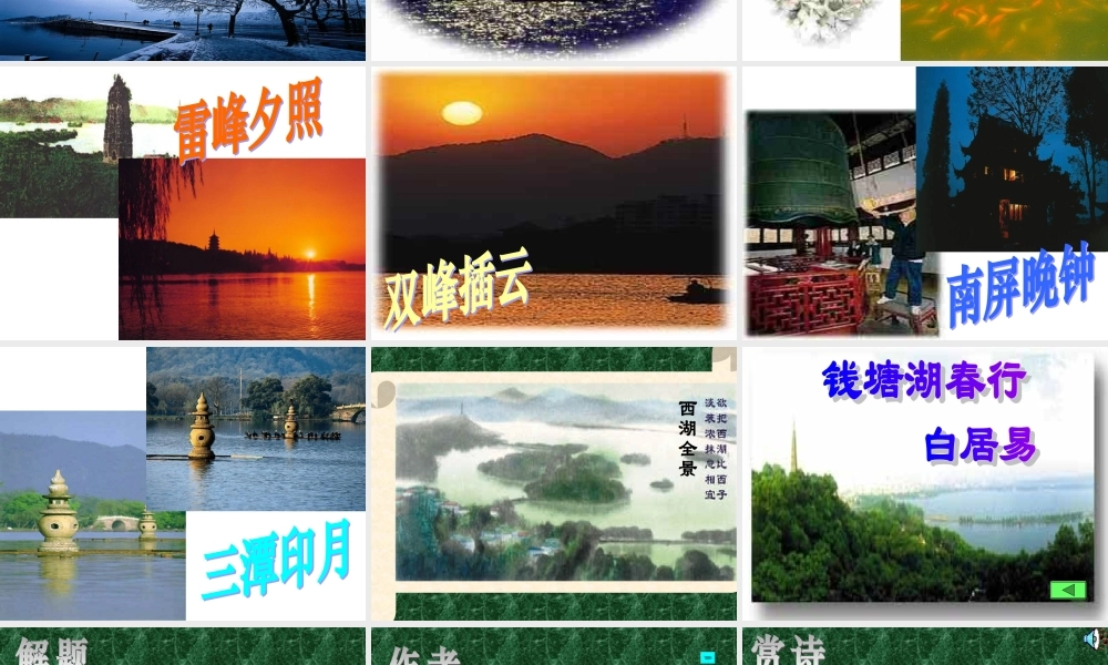 八年级语文上册(钱塘湖春行)课件4长春版 课件