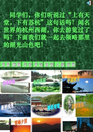 八年级语文上册(钱塘湖春行)课件4长春版 课件