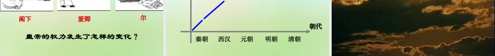 中学七年级历史下册 3.17 君主集权的强化课件 新人教版 课件